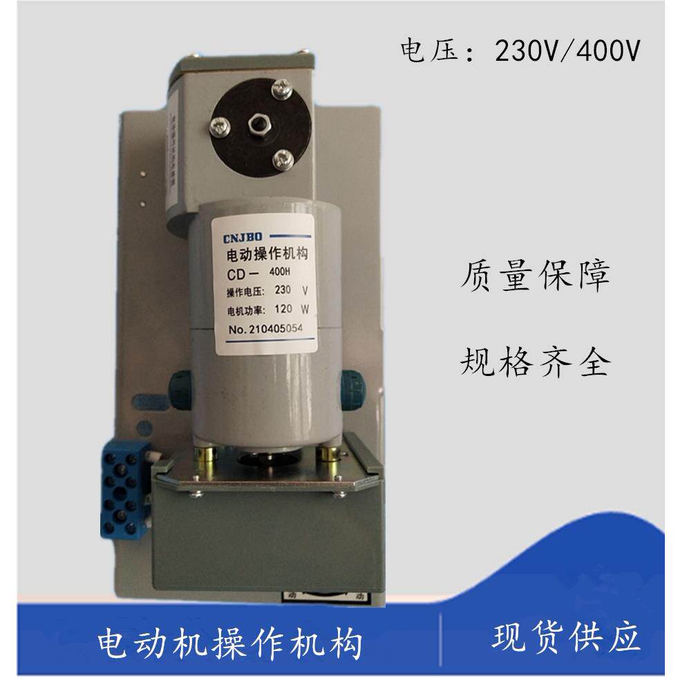 电操CNJBO CM1 NM1 CDM1型塑壳断路器CD- 400H专用电动机操作机构