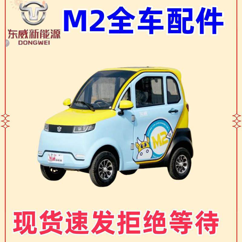 东威四轮电动车配件M2玻璃前挡风玻璃遮阳防晒东威电动三轮车配件
