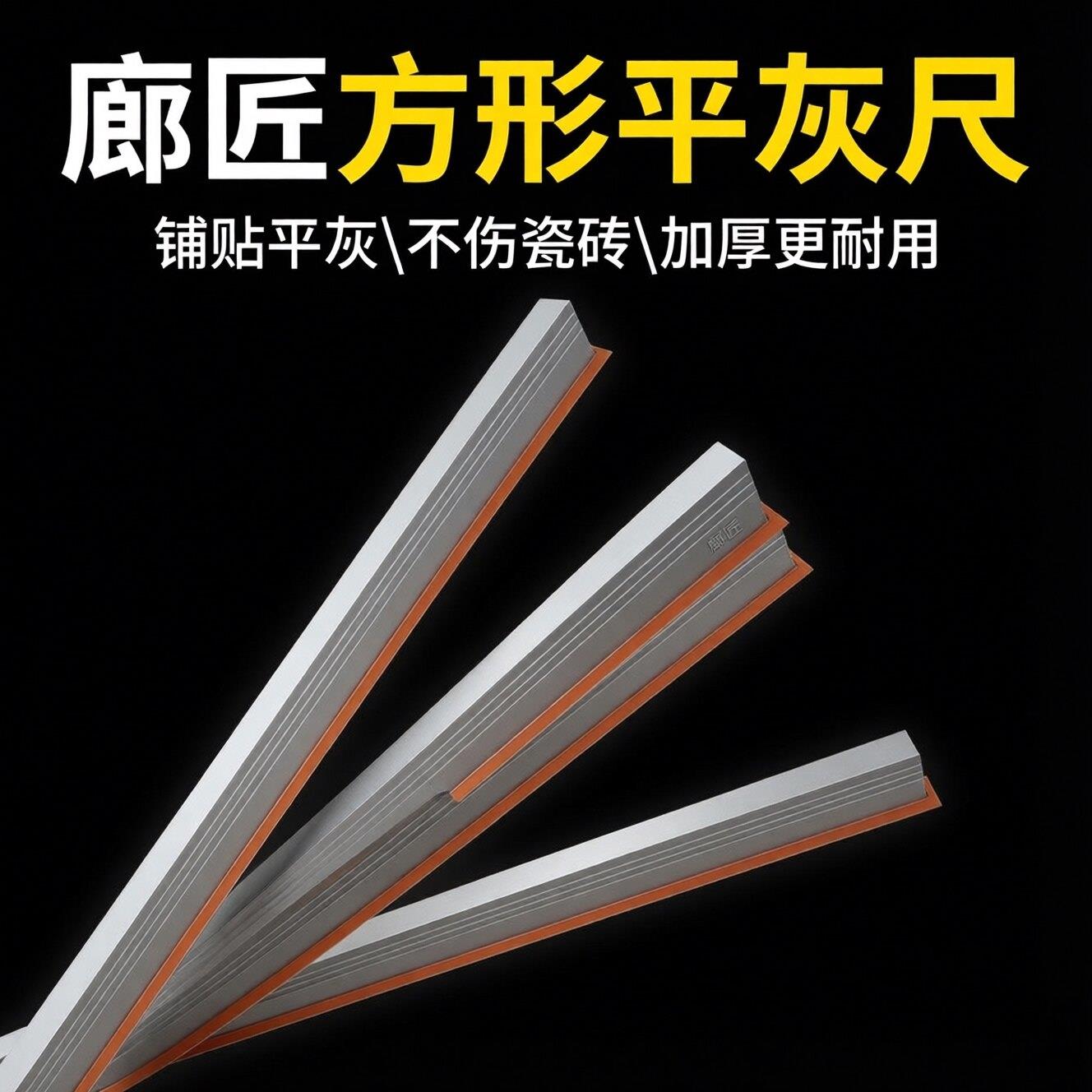 廊匠贴瓷砖平灰器平灰尺铺贴地砖大板新款瓦工铝合金胶条平灰刮尺