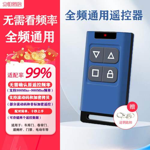 全频对拷电动卷帘门卷闸门车库门栅栏机伸缩门遥控器电动车电瓶钥