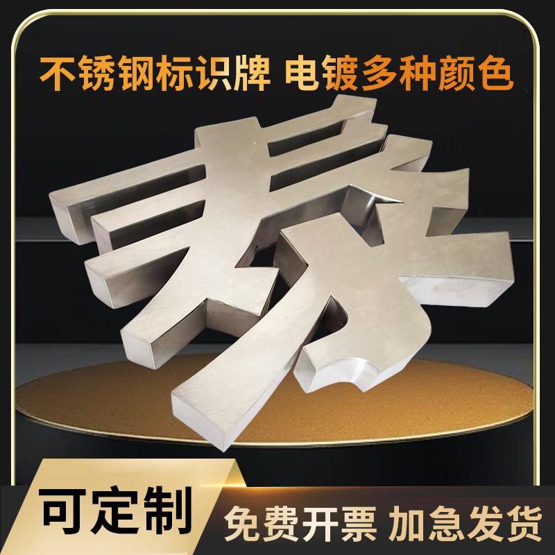 不锈钢金属广告牌精工电镀钛金字拉丝黑钛字电镀玫瑰金仿古字定做
