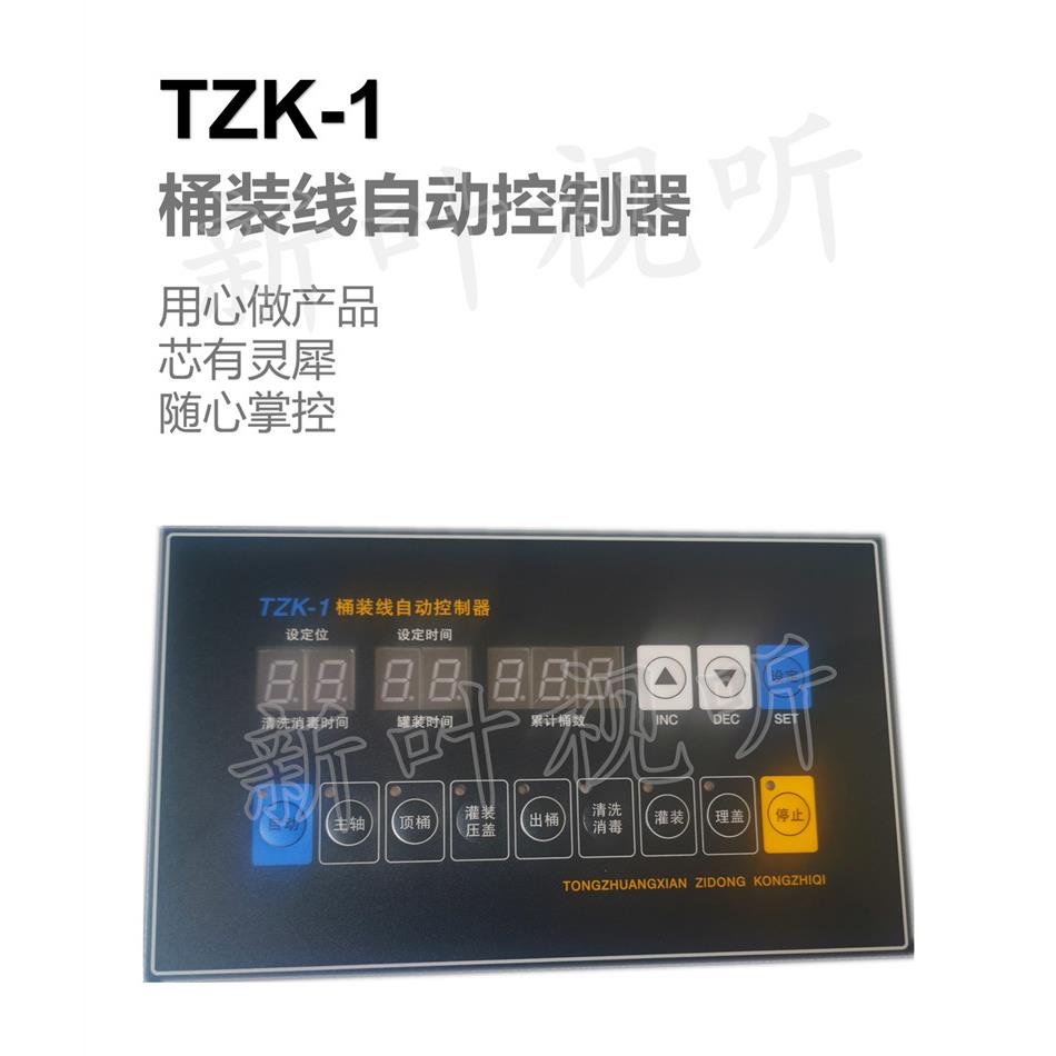 全新正品质量保证TZK-1桶装线自动控制器灌装机控制面板纯净水