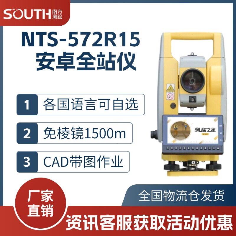 南方测绘高精度全站仪NTS-572R15免棱镜测量1秒安卓放样全套测绘
