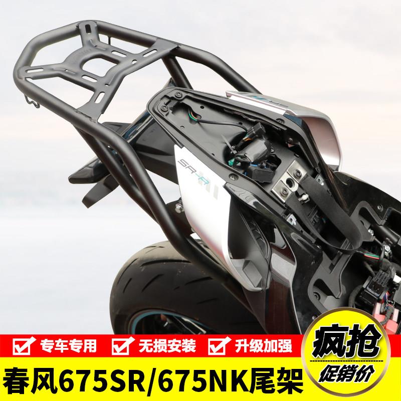 适用春风675NK后尾货架尾箱675SR背箱支架摩托车扶手尾翼改装配件图片