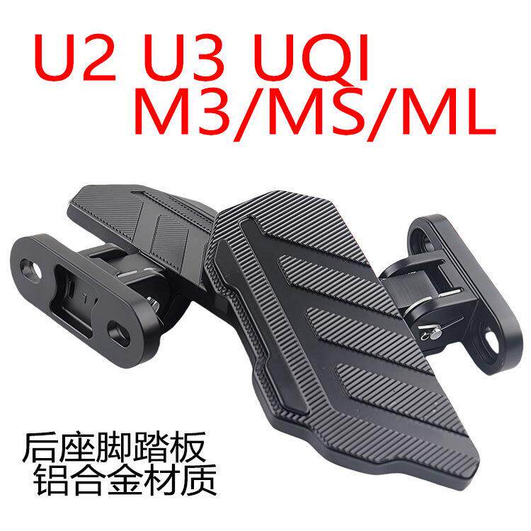 适用小牛Umax电动车U3脚踏mqil/M3/U2/F400T改装折叠脚蹬后搁脚板