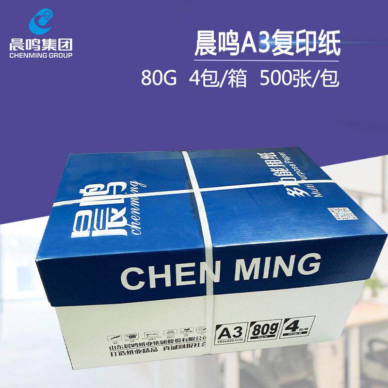 晨鸣A3打印复印纸70g/80g整箱包邮纸白纸单包500张办公用纸4包装
