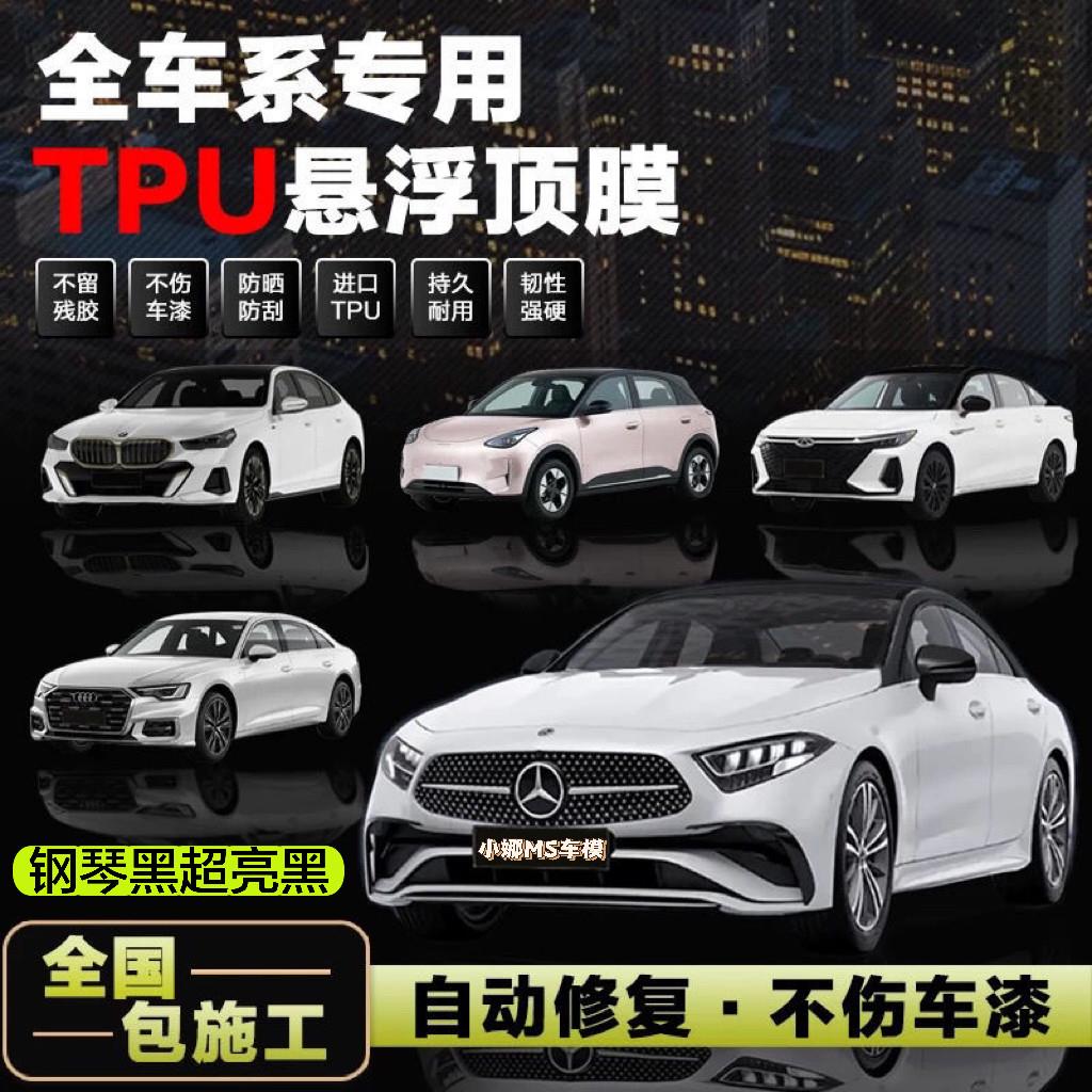TPU进口悬浮顶车顶膜高亮黑镜面黑顶膜彷悬浮亮面汽车膜