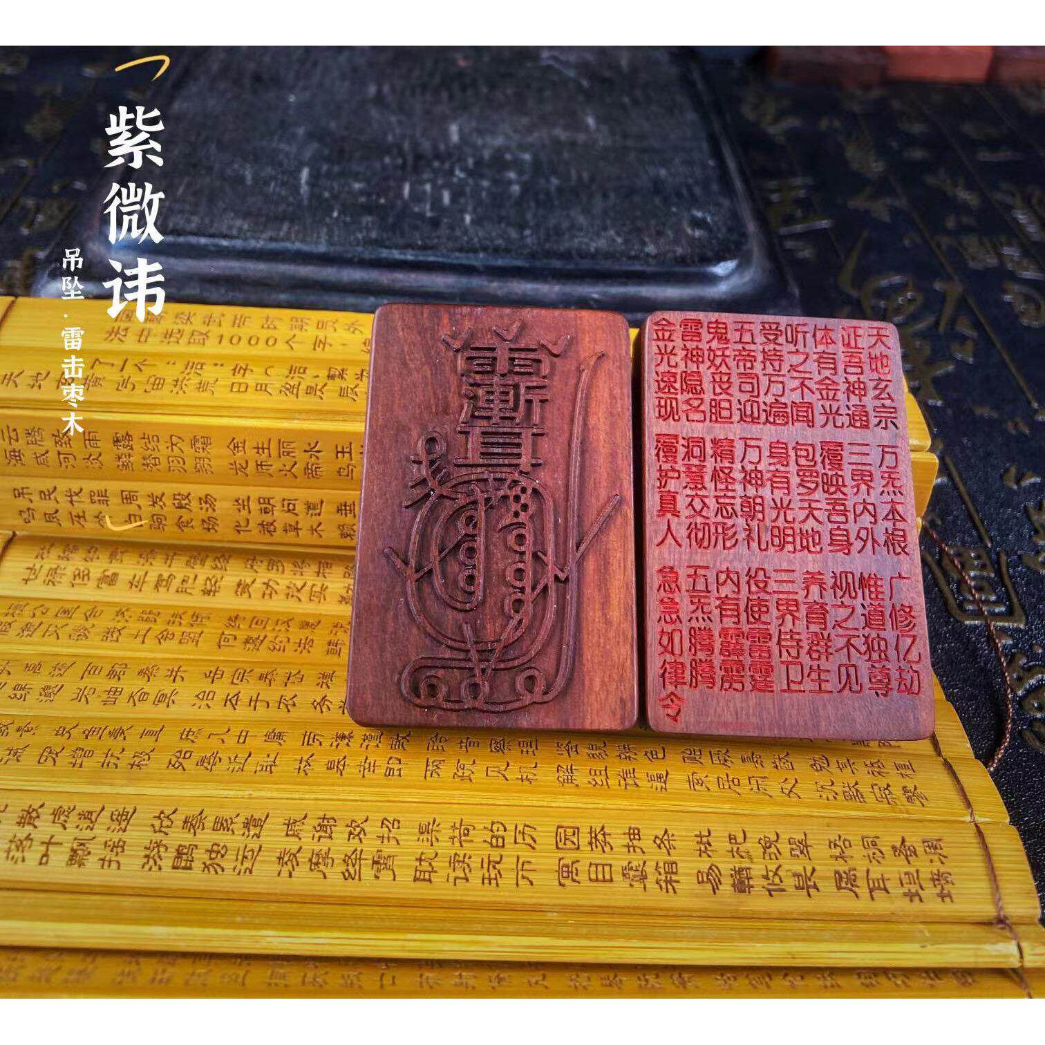 (龙虎山发货)天然雷击枣木 紫薇讳 金光咒 金光篆 手把件吊坠牌
