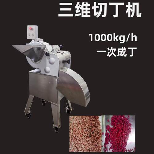 商业香菇大蒜鲜肉切丁机牛肉猪肉颗粒三维切丁机全自动切肉机