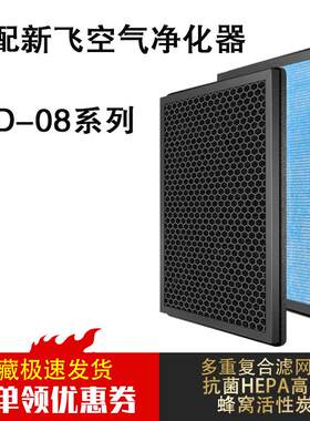 适用新飞空气净化器滤网YD-08复合一体HEPA活性炭滤芯杀菌除醛霾