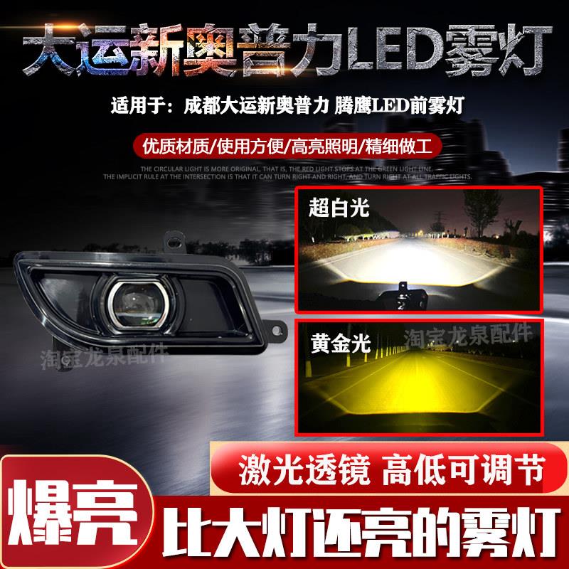 成都大运新奥普力雾灯腾鹰激光透镜前保险杠杠灯防雾灯LED前雾灯