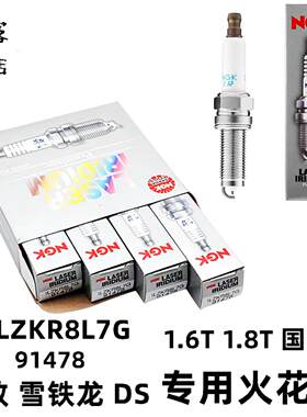 NGK标致508L A9 4008 C5天逸 DS7 1.6T/1.8T国六火花塞 ILZKR8L7G