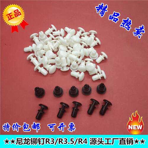 塑料铆钉尼龙铆钉R形/型 PC板铆钉塑胶卡扣R3R4塑胶子母铆钉