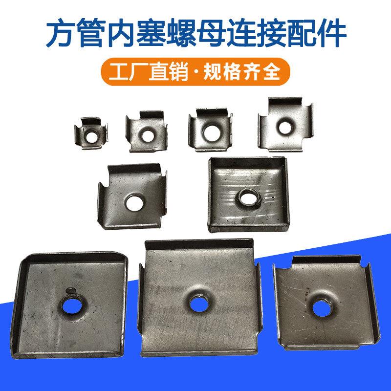 方形焊接螺母方管内塞螺母铁皮内置母连接件内套牙不锈钢管内丝牙