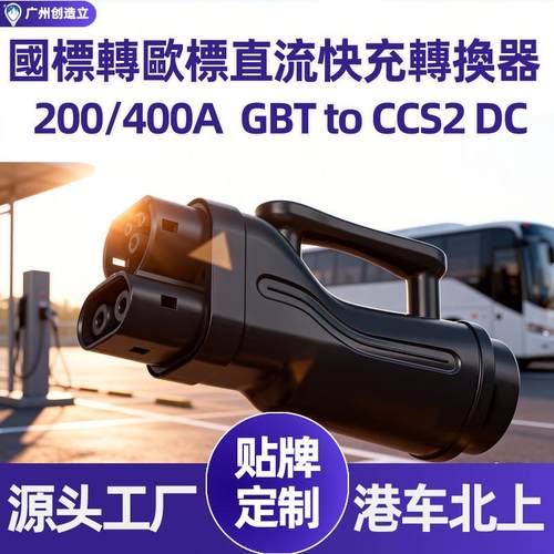 港车北上国标转欧标直流转换器gbt to ccs2 dc250A充电桩新能源车