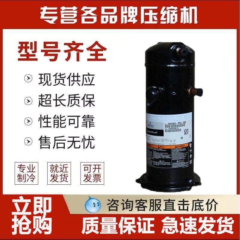 谷轮5P匹空气能热泵空调压缩机ZW61KA-TFP-542 ZW61KSE-TFP-522