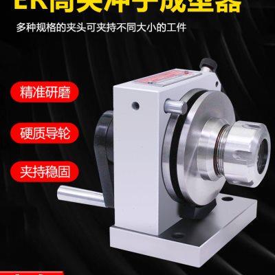 磨针机er32筒夹三爪单向双向冲子成型器磨床冲头冲针冲子研磨机