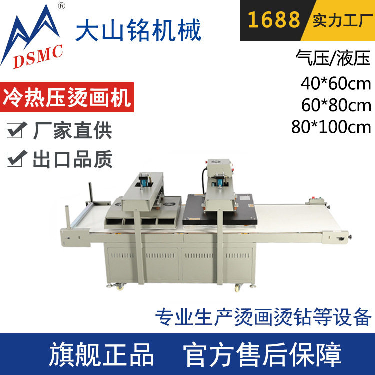 DSMC/大山铭流水式液压冷热压烫画机60*80CM服装鞋材烫钻压烫机