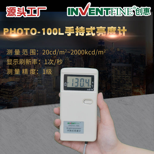 创惠Photo-100L手持式亮度计 便携式手持式平面亮度测试仪