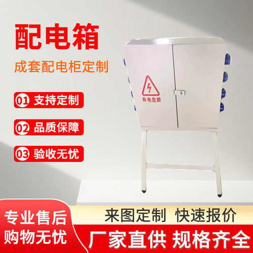 厂家 定制建筑工程配电箱防水式配电柜高低压开关防爆临时控制
