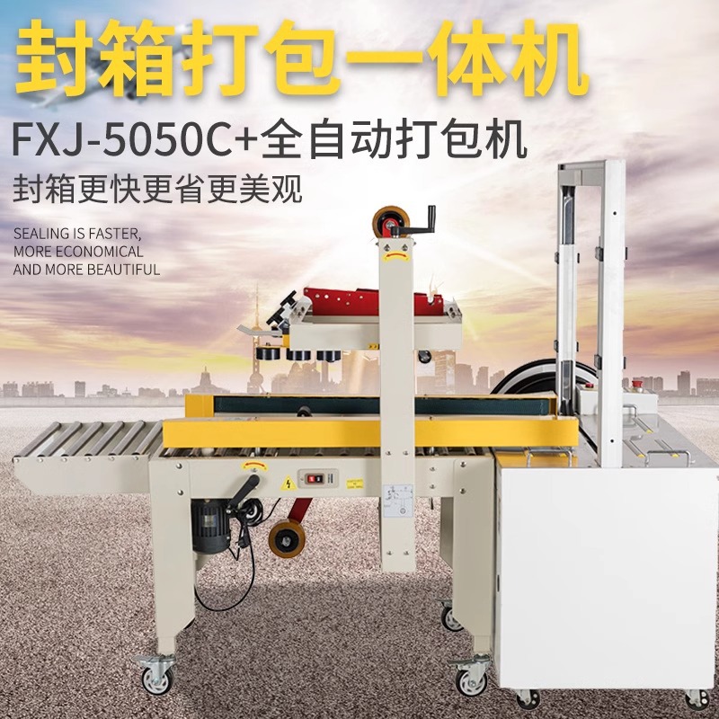 鑫凯驰FXJ-5050C厂家直销左右驱动全自动封箱机胶带捆扎机封箱机