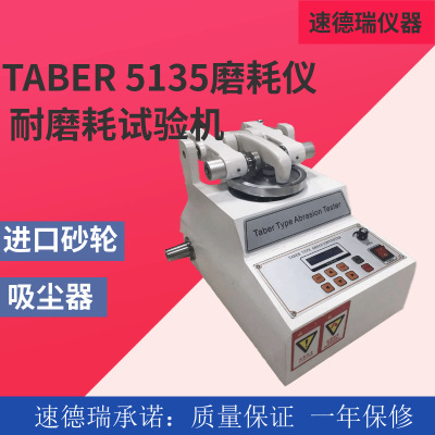Taber5135耐磨耗试验机 地板皮革塑胶磨耗仪Type abrasion Tester