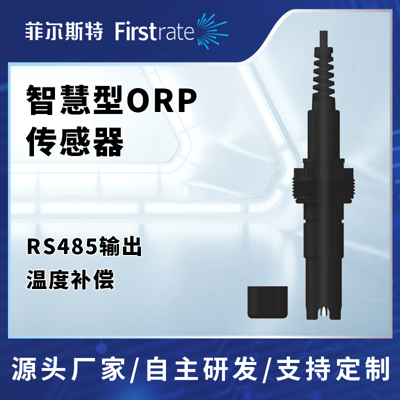 菲尔斯特 智慧型ORP传感器 在线工业水质测量分析ORP检测仪RS485