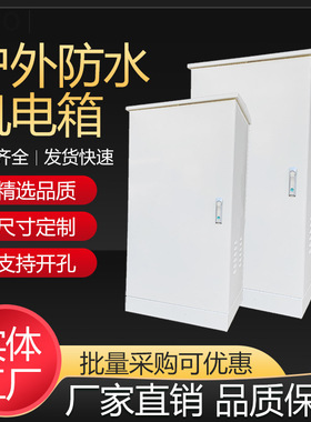 室外配电机柜源头厂家供应定制落地柜防水强电设备箱特价优惠印字