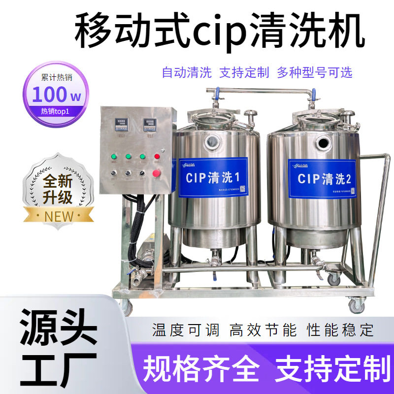 管道清洗设备清洗系统移动式乳品酸奶100升cip自动清洗机管道清洗