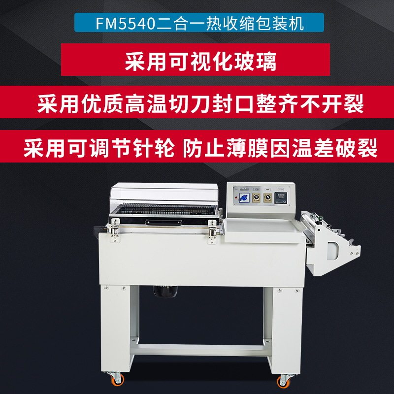 鑫凯驰FM5540二合一热收缩包装机 收缩机 封切一体收缩机