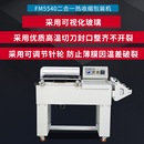 鑫凯驰FM5540二合一热收缩包装 封切一体收缩机 机 收缩机