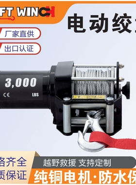 厂家供应ATV WINCH 新款沙滩车 运动摩托车 汽车 绞盘 永磁牵引机