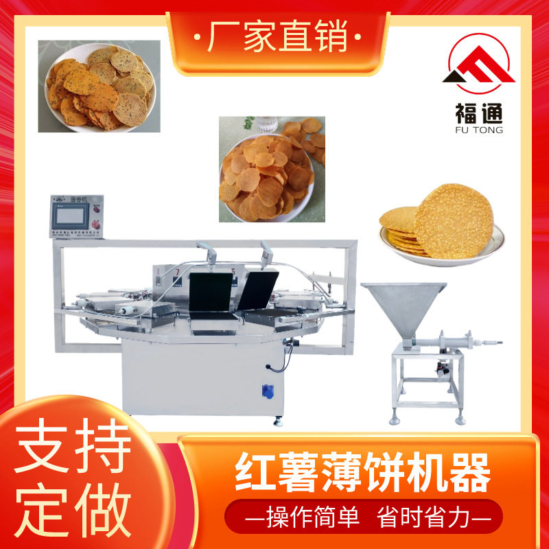 红薯薄饼机器薄脆饼机加热温度和时间可调产量可一机多用