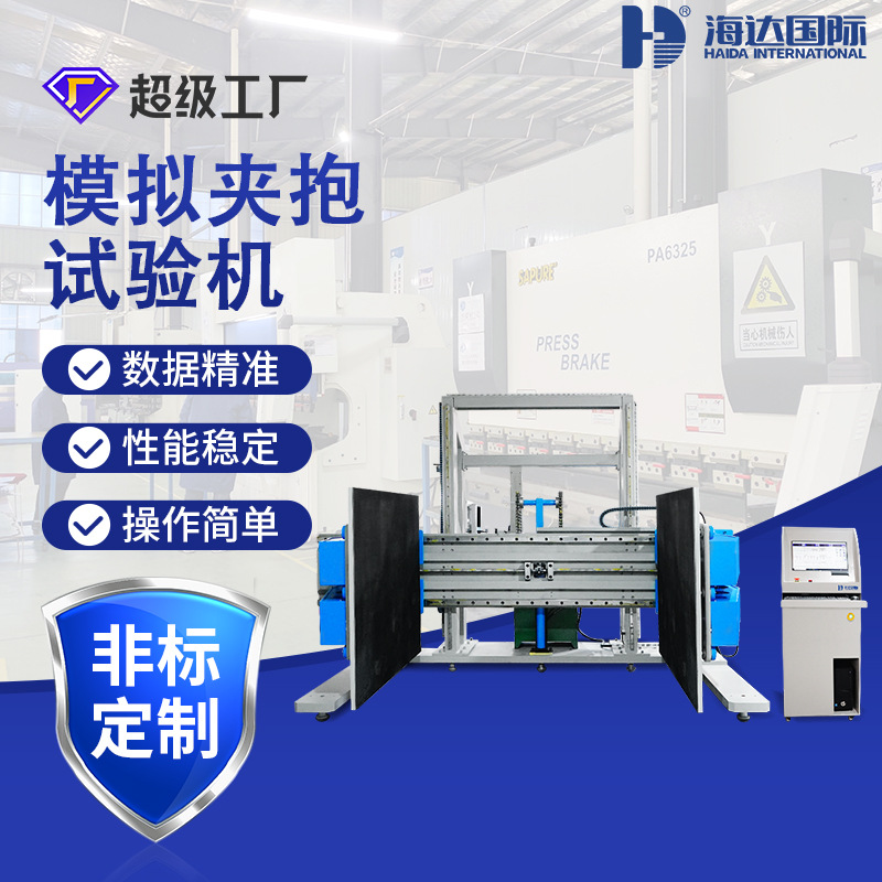 海达厂家 ISTA标准包装件抗夹持强度测试机 大型纸箱夹抱试验机