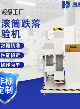 海达厂家 电子产品小型双滚筒跌落试验机 手机跌落冲击试验机