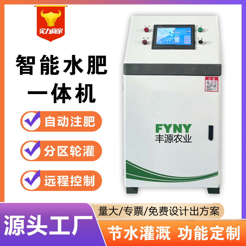 现货全包智能水肥一体机7寸屏单通道施肥机大流量手机APP远程控制