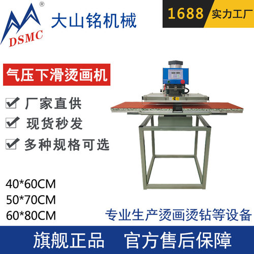 DSMC/大山铭T恤刻字膜烫画机下滑式气动双工位烫画机
