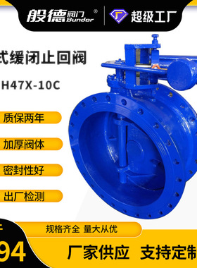 蝶式缓闭止回阀HH47X-10重锤式蝶形逆止阀微阻缓闭消声止回阀厂家