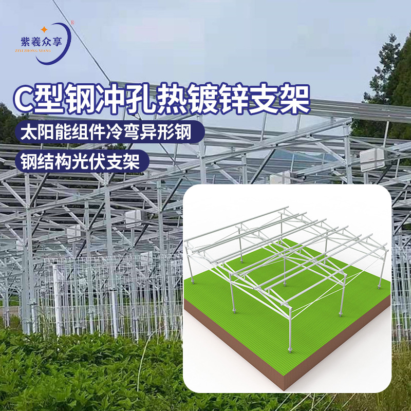 厂家C型钢冲孔热镀锌支架太阳能板组件冷弯钢结构光伏支架