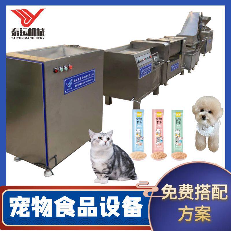 小型宠物猫条加工设备制作宠物湿粮的机器商用宠物鲜粮制作设备