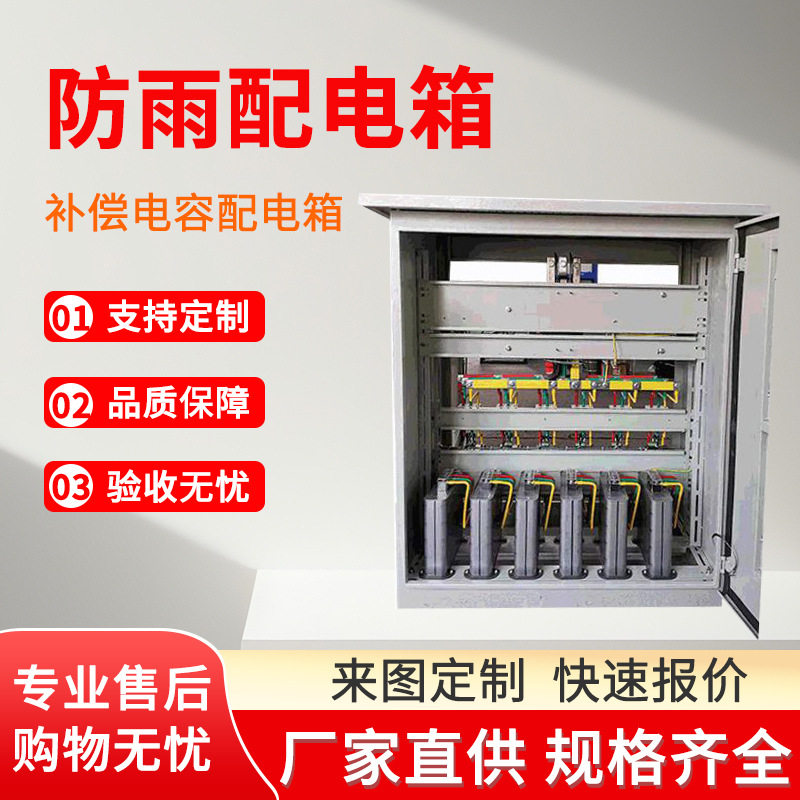 加工成套光伏并网柜 防水低压出线电容电力装置PLC补偿电容配电箱,电子/电工,配电控制柜/控制箱,淘宝优惠券,粉丝福利购,淘宝优惠卷