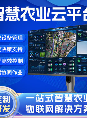 智慧农业云平台定制开发大数据后台管理系统物联网APP数字孪生