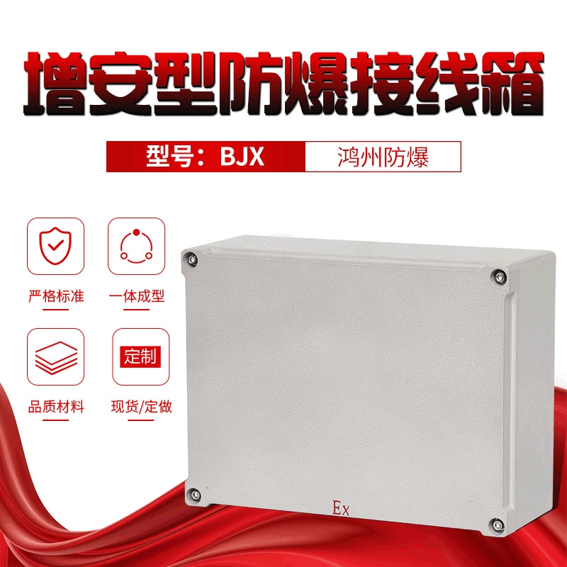增安型防爆接线箱BJX隔爆箱IP65铝合金接线箱配电箱厂家直销