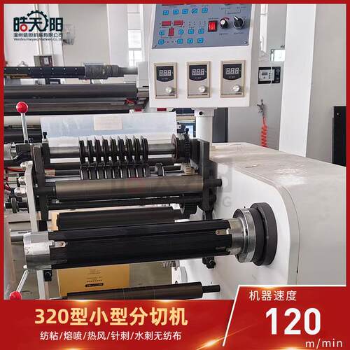 型皓阳机械供应320全小型分切机自320型动无纺布喷布分熔条机