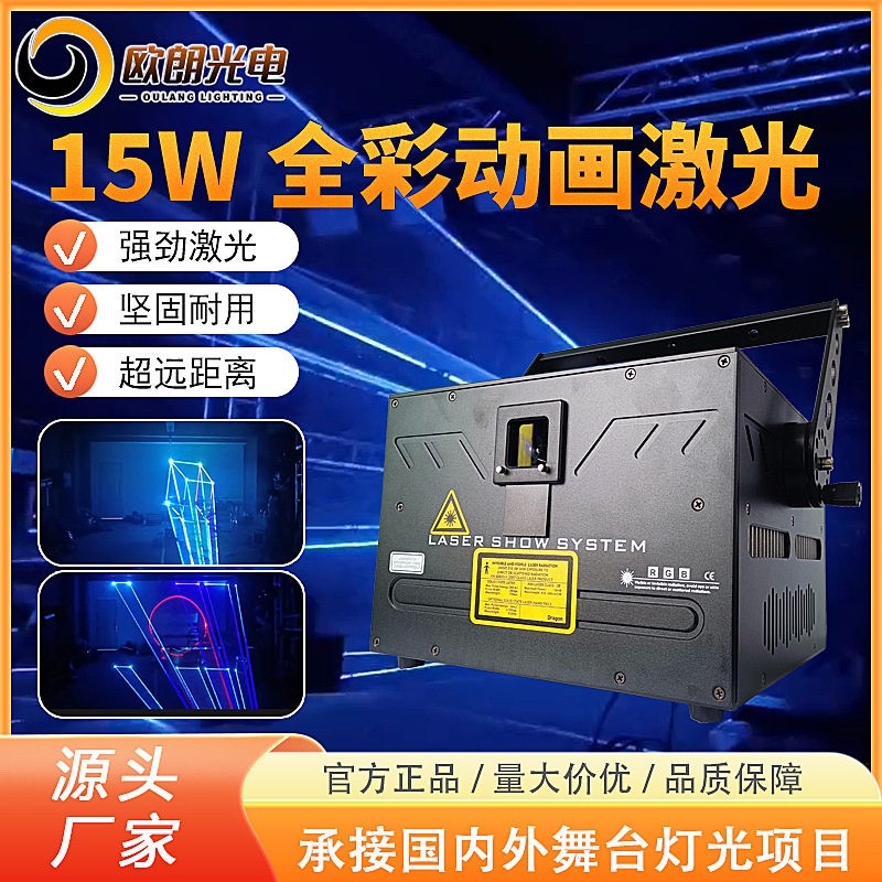 15W全彩动画激光灯LED扫描镭射光束演出酒吧夜场KTV声控舞台灯光