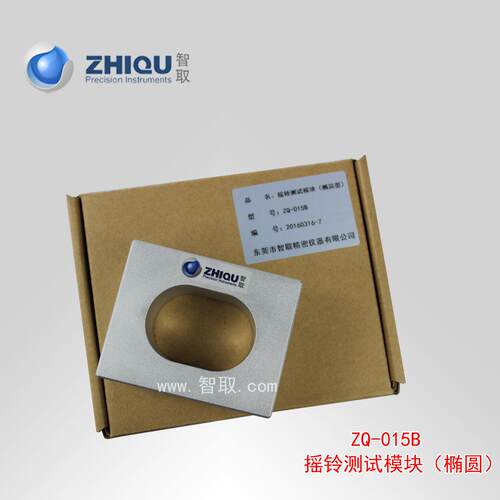 智取ZQ-015摇铃测试（椭圆）摇铃检B测107仪仪测试模块