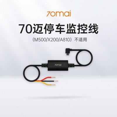 70迈行车记录仪智能24小时停车监控线(1S/M300/A400/A500S适用)