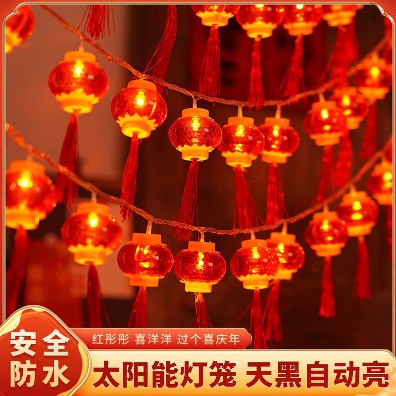 太阳能红灯笼春节新年户外防水家用庭院阳台装饰氛围挂饰彩灯串灯