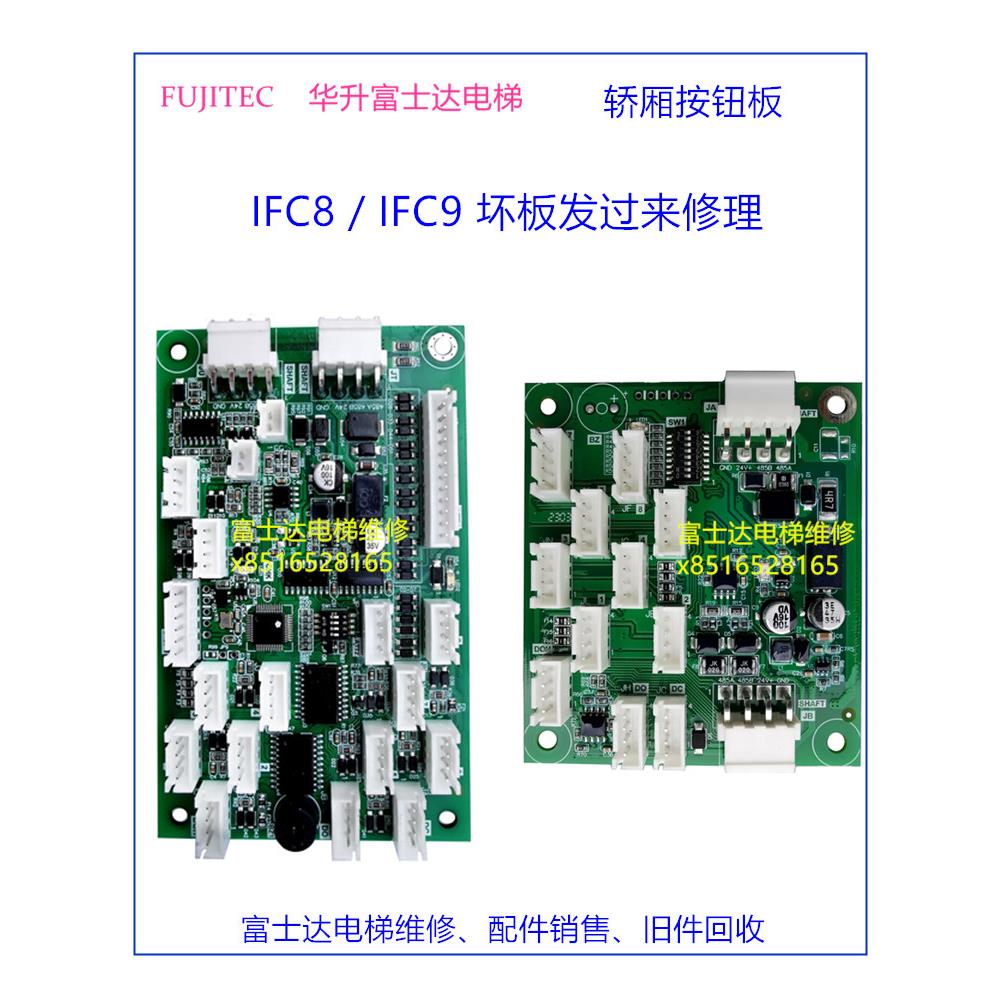 华升fujitecG04富士达电梯轿厢楼层IFC8通讯按钮扩展板IFC9