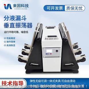 分液漏斗垂直振荡器分液漏斗振荡萃取器实验室用全自动振荡器